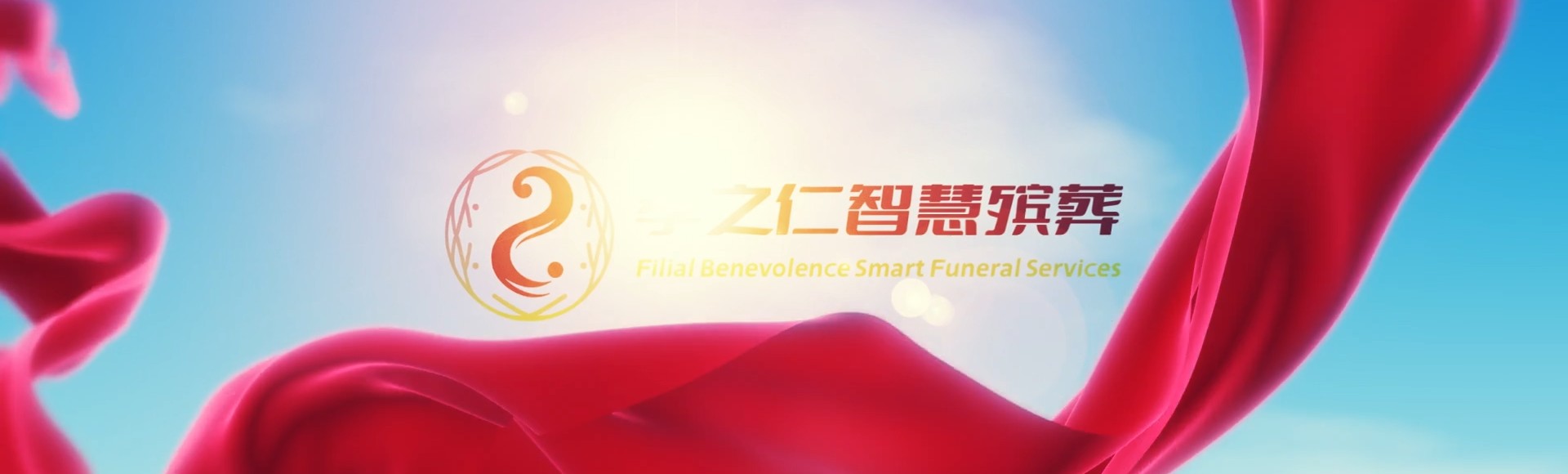 韶关南雄孝之仁智慧殡葬陵墓园服务系统平台